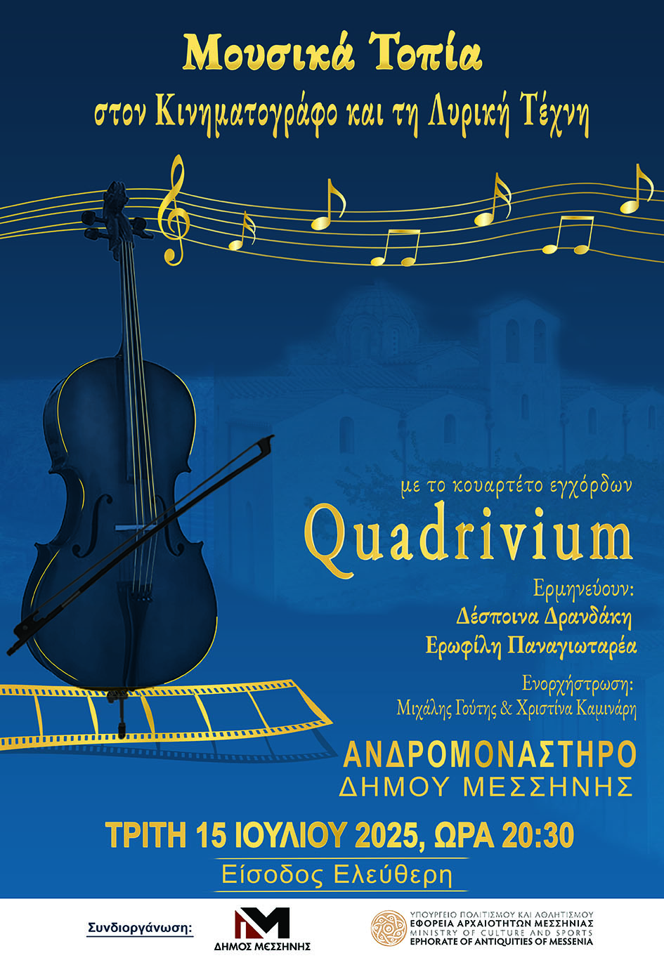 Μουσικά Τοπία