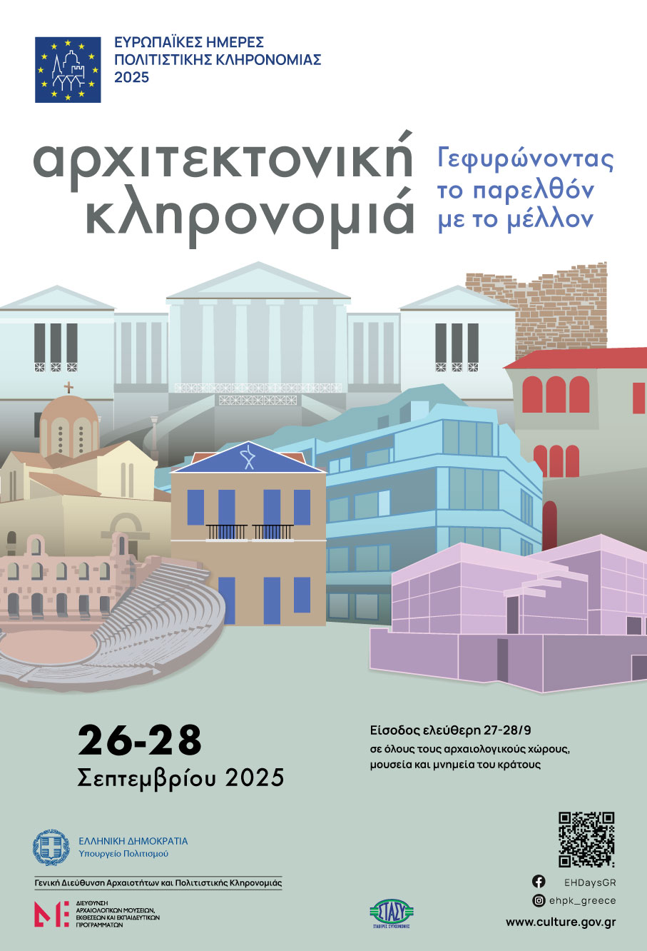 ΕΥΡΩΠΑΪΚΕΣ ΗΜΕΡΕΣ ΠΟΛΙΤΙΣΤΙΚΗΣ ΚΛΗΡΟΝΟΜΙΑΣ 2025 «Αρχιτεκτονική Κληρονομιά – Γεφυρώνοντας το παρελθόν με το μέλλον»