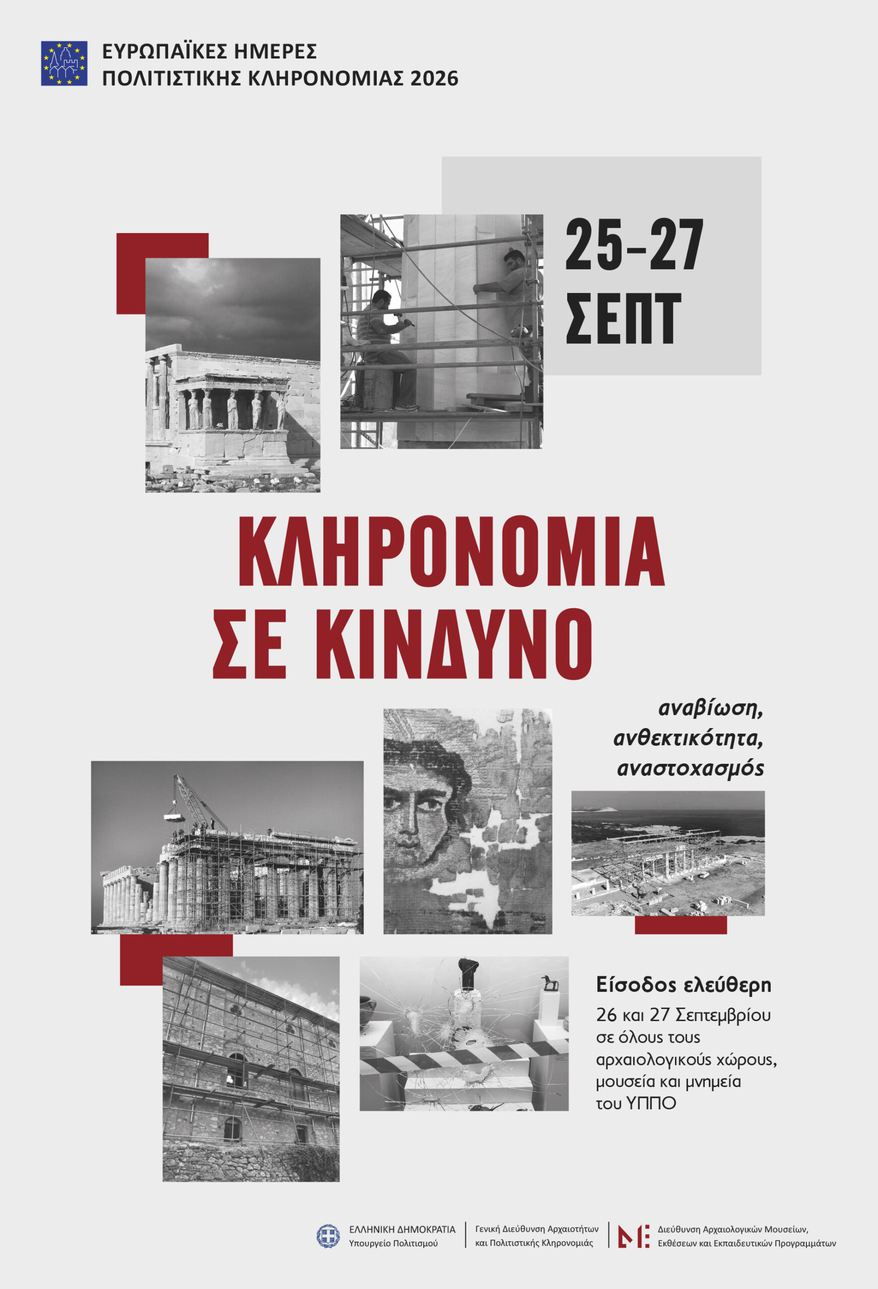 «Έχει αντέξει. Θα αντέξει;» Ευρωπαϊκές Ημέρες Πολιτιστικής Κληρονομιάς 2026